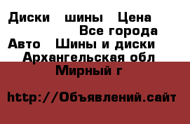 Диски , шины › Цена ­ 10000-12000 - Все города Авто » Шины и диски   . Архангельская обл.,Мирный г.